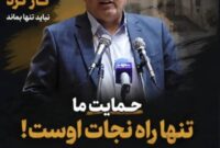حمایت از مهندس جاویدی برای تصدی شهرداری داراب در انتظار شماست!