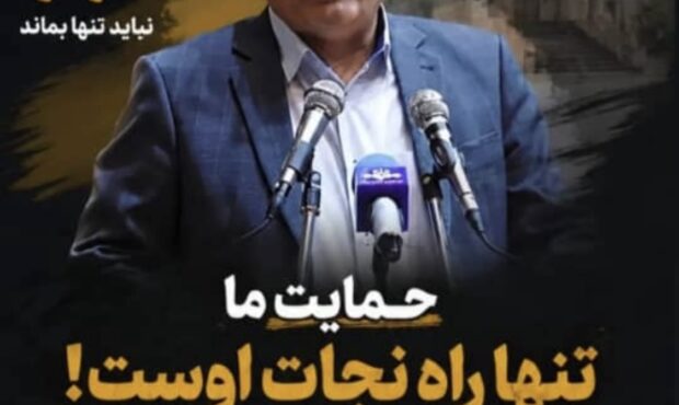 حمایت از مهندس جاویدی؛ کاندیدای شهرداری داراب در انتظار همراهی شما!