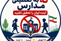 مدارس را تعطیل نکنید؛ آینده ایران را نجات دهید!