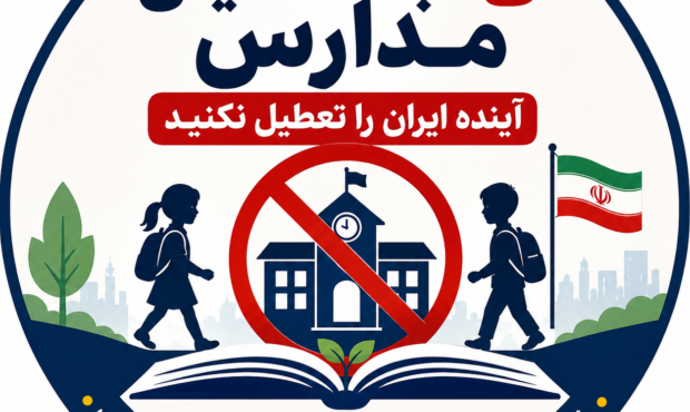 مدارس را تعطیل نکنید؛ آینده ایران را نجات دهید!