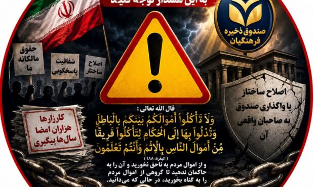 کارزار نجات صندوق ذخیره فرهنگیان: درخواست اصلاحات فوری و بنیادین