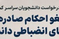 کارزار لغو احکام کمیته‌های انضباطی دانشگاه‌ها به راه افتاد