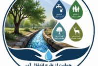 کارزار نجات آب: حمایت از طرح انتقال آب قنوات سرآسیاب‌فرسنگی و جلوگیری از هدررفت منابع آبی