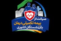 هشدار بازنشستگان کشوری درباره مشکلات بیمهٔ تکمیلی درمان: نامه‌ای سرگشاده به مسئولان