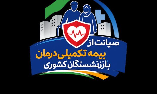 هشدار بازنشستگان کشوری درباره مشکلات بیمهٔ تکمیلی درمان: نامه‌ای سرگشاده به مسئولان