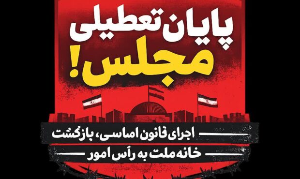 “فراخوان برای پایان تعطیلی مجلس؛ احیای قانون اساسی و بازگشت خانه ملت به جایگاه اصلی خود”