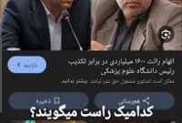 شفافیت و عدالت در دانشگاه علوم پزشکی ایران: درخواست رسیدگی فوری به ابهامات مدیریتی