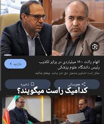 شفافیت و عدالت در دانشگاه علوم پزشکی ایران: درخواست رسیدگی فوری به ابهامات مدیریتی