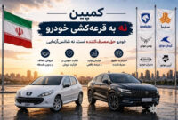 کارزار لغو قرعه‌کشی خودرو: صدای مردم را بشنوید!