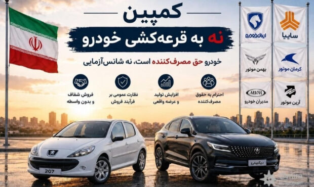 کارزار لغو قرعه‌کشی خودرو: صدای مردم را بشنوید!