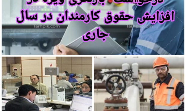 کارمندان دولت: بار دیگر خواستار افزایش حقوق شدند