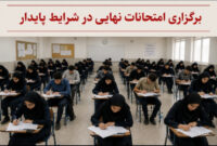امتحانات نهایی در شرایط پایدار؛ صدای دانش‌آموزان به گوش مسئولان رسید!