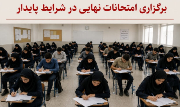 امتحانات نهایی در شرایط پایدار؛ صدای دانش‌آموزان به گوش مسئولان رسید!
