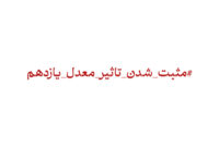 تأثیر معدل یازدهم در کنکور ۱۴۰۶؛ درخواست دانش‌آموزان برای تغییر قوانین