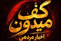 کارزار «نه به دست دادن با قاتل رهبر شهید» راه‌اندازی شد