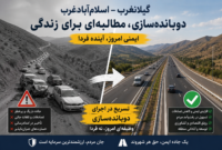 کارزار برای دو بانده‌سازی جاده گیلان‌غرب به اسلام‌آبادغرب آغاز شد