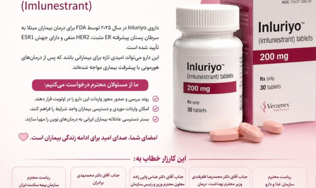فراخوانی فوری برای تأمین دسترسی بیماران سرطانی به داروی Inluriyo