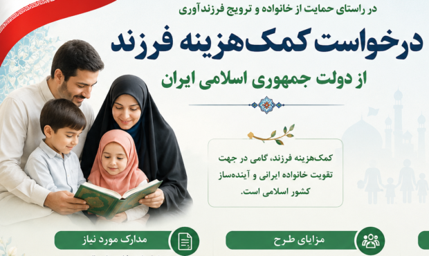 کمک‌هزینه فرزند؛ درخواست حمایت از خانواده‌ها در شرایط سخت