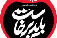 پایان مذاکرات و خونخواهی از امام شهید؛ صدای مردم به گوش مسئولان برسد!