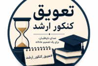 درخواست تغییر زمان برگزاری آزمون کارشناسی ارشد ۱۴۰۵ به منظور تسهیل شرایط برای داوطلبان