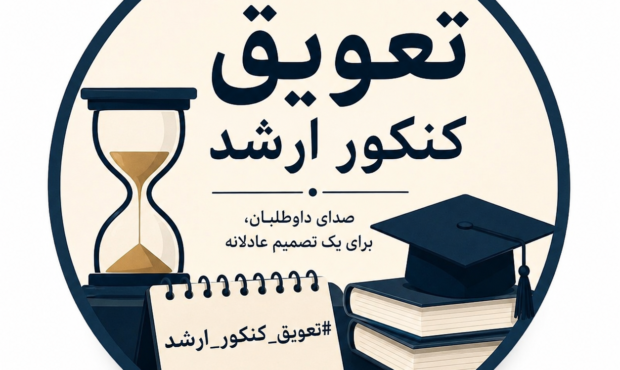 کارزار برای تغییر زمان برگزاری آزمون کارشناسی ارشد ۱۴۰۵ آغاز شد!