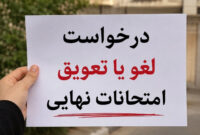 کارزار لغو یا تعویق امتحانات نهایی: صدای دانش‌آموزان به شورای عالی امنیت ملی رسید