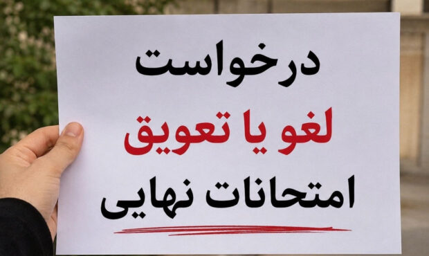 کارزار لغو یا تعویق امتحانات نهایی: صدای دانش‌آموزان به شورای عالی امنیت ملی رسید