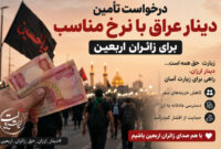 کاهش نرخ دینار دولتی عراق؛ خواسته زائران اربعین در آستانه سفر