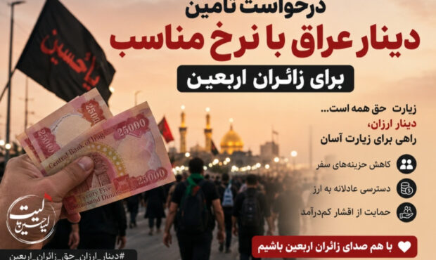 کاهش نرخ دینار دولتی عراق؛ خواسته زائران اربعین در آستانه سفر