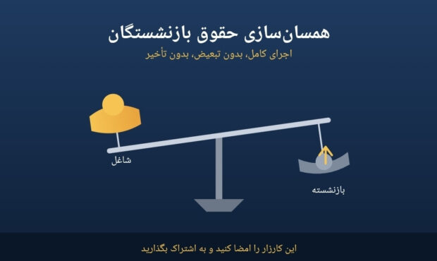 فراخوان برای اجرای عادلانه همسان‌سازی حقوق بازنشستگان بدون تبعیض