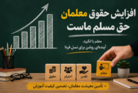 صدای معلمان: کارزاری برای احقاق حقوق و مزایای شغلی معلمان راه‌اندازی شد