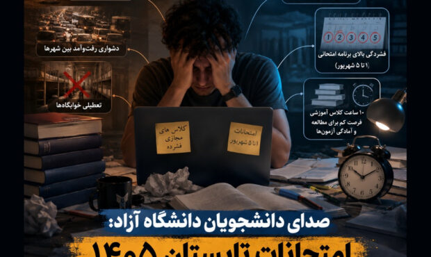 کارزار درخواست برگزاری امتحانات پایان‌ترم تابستان ۱۴۰۵ به صورت مجازی راه‌اندازی شد