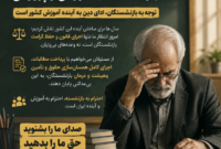 توجه به حقوق بازنشستگان آموزش و پرورش؛ صدای معلمان پیشین را بشنوید!