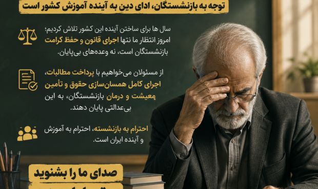 توجه به حقوق بازنشستگان آموزش و پرورش؛ صدای معلمان پیشین را بشنوید!