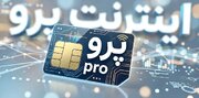اینترنت پرو: ناکامی در حمایت از کسب‌وکارها و برآورده نکردن نیازهای آن‌ها