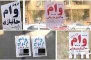رونق بازار سیاه وام؛ «ضامن‌فروشی» به اوج رسید و سود پنهان تا ۶۰ درصد!
