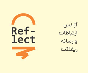 آژانس ارتباطات و رسانه ریفلکت