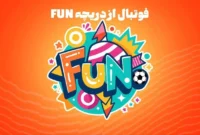 بالش ۱۴۰ میلیون یورویی رودیگر؛ نگاهی به فوتبال از زاویه‌ای متفاوت در رئال مادرید