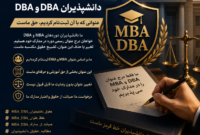 حمایت از حقوق دانش‌پذیران دوره‌های DBA و MBA در کارزاری جدید