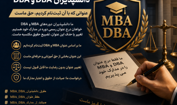 حمایت از حقوق دانش‌پذیران دوره‌های DBA و MBA در کارزاری جدید
