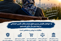 فریاد بازنشستگان: خواستار افزایش حقوق و احقاق کرامت در سال ۱۴۰۵