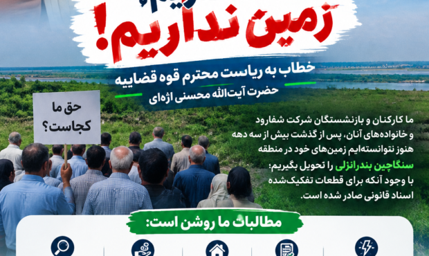 صدای ۷۰۰ خانواده: درخواست احقاق حق برای زمین‌های از دست رفته
