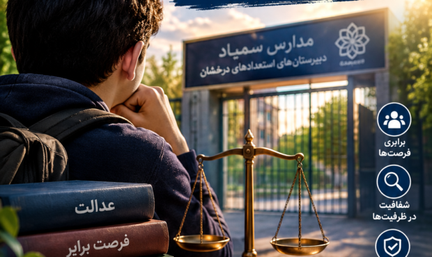 لغو پذیرش بدون آزمون دانش‌آموزان پایه نهم سمپاد: صدای اعتراض والدین و دانش‌آموزان