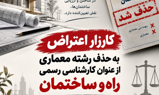 بازگشت معماری به آزمون کارشناسی رسمی راه و ساختمان؛ صدای دانشجویان شنیده شد!