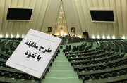 پاسخ به انتقادات دولت درباره طرح جنجالی مقابله با نفوذ: مسئولان باید پاسخگو باشند