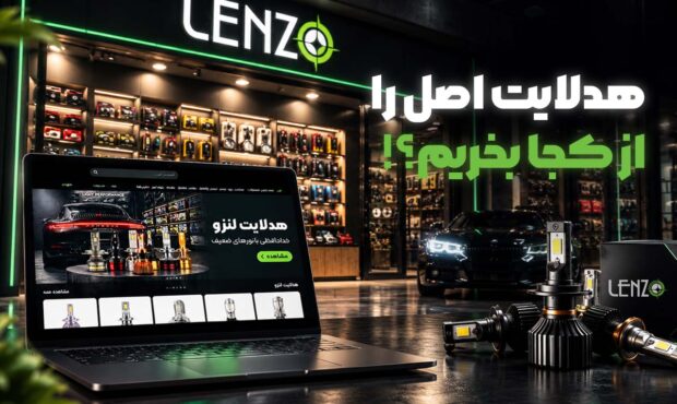 راهنمای خرید هدلایت اصل با گارانتی معتبر از لنزو: از کجا تهیه کنیم؟