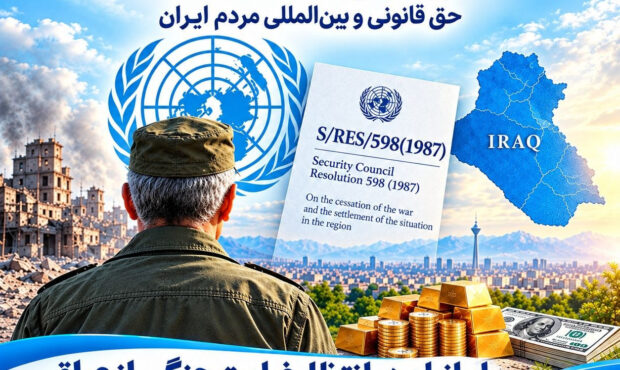 غرامت جنگی از عراق؛ درخواست رسمی بر اساس قطعنامه ۵۹۸