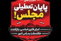 پایان تعطیلی مجلس؛ بازگشت خانه ملت به رأس امور و اجرای قانون اساسی را مطالبه کنیم!