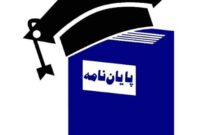 کارزار درخواست تمدید مهلت دفاع از پایان‌نامه راه‌اندازی شد!