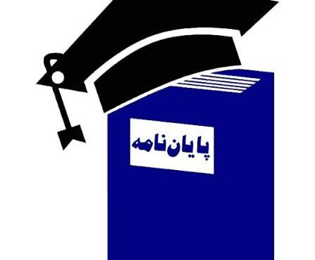 کارزار درخواست تمدید مهلت دفاع از پایان‌نامه راه‌اندازی شد!